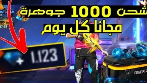 الآن| طريقة شحن جواهر فري فاير free fire 2024 + أكواد شحن جواهر فري فاير مجانًا