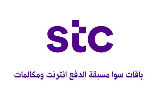 كيفية الاشتراك عروض باقات سوا STC الجديدة: مكالمات ونت لا محدود بأسعار منافسة