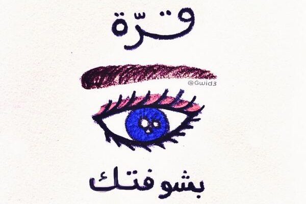 الرد على قرة عينك