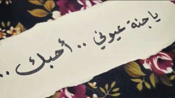 اروع كلمات حب للحبيب 2024 عبارات حب للحبيب قوية ومميزة