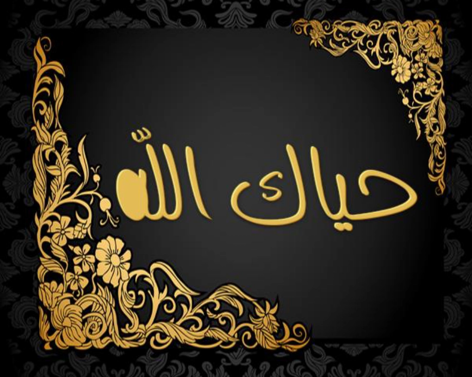 ما هو الرد على كلمة حياك الله