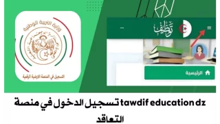 منصة توظيف الأساتذة المتعاقدين