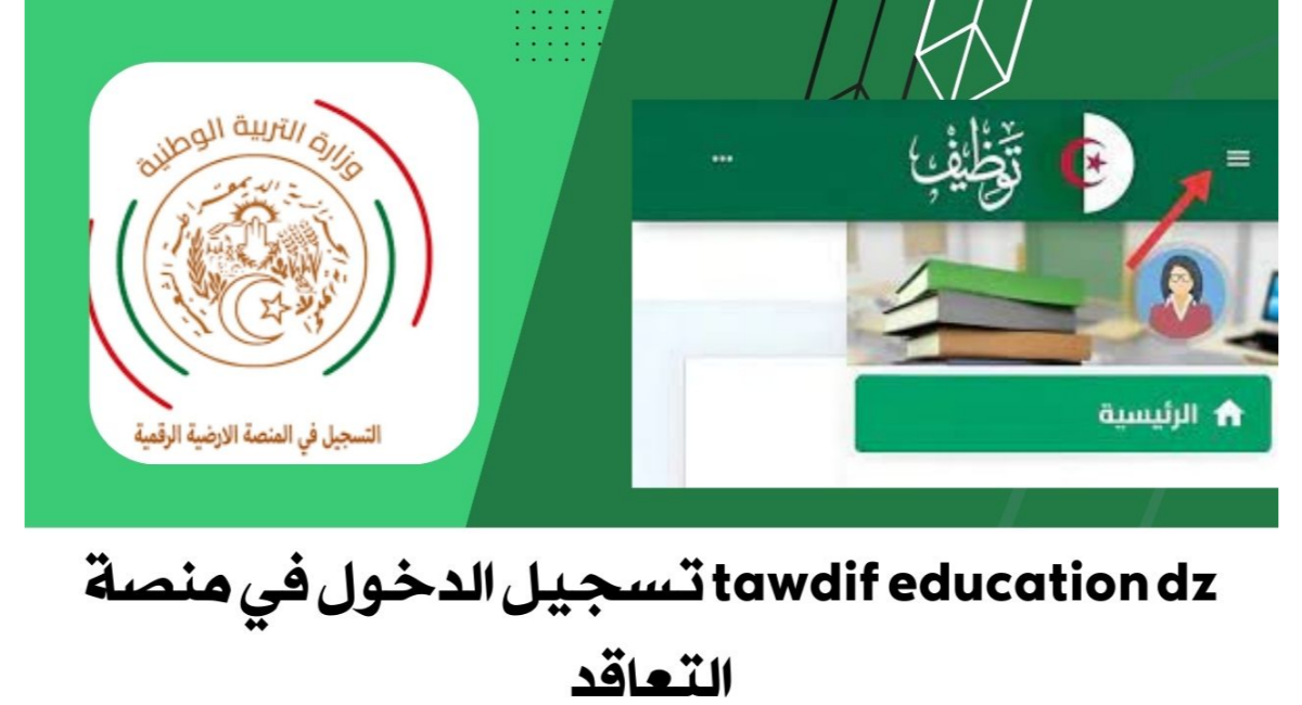 “سجل الان” رابط التسجيل في منصة توظيف الأساتذة المتعاقدين 2024 المنصة الرقمية إلكترونياً twadif.education.dz