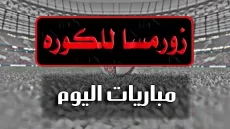 رابط موقع زورمسا للكورة thewormsworld الاصلي الجديد لمشاهدة المباريات بدقة عالية HD مجانا