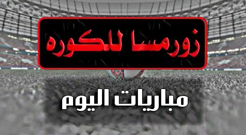 “مجانا” رابط موقع زورمسا للكورة thewormsworld 2024 الاصلي الجديد لمشاهدة المباريات بدقة عالية HD مجانا