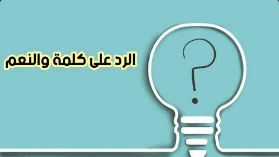 الرد على والنعم، اذا أحد قال والنعم وش أرد عليه