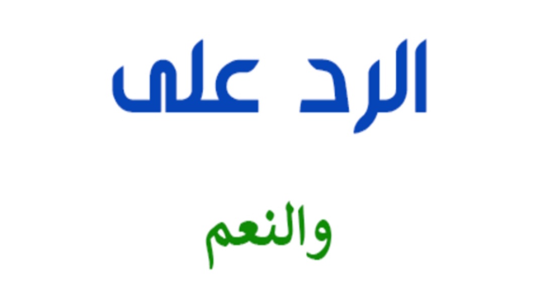الرد على والنعم