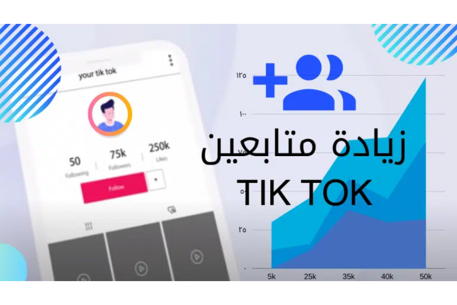 أفضل 10 مواقع زيادة مشاهدات تيك توك 2025