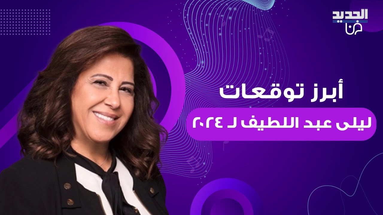 أهم وأقوي توقعات ليلى عبداللطيف الأخيرة 2024