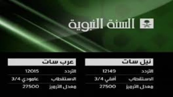 تردد قناة السنة النبوية