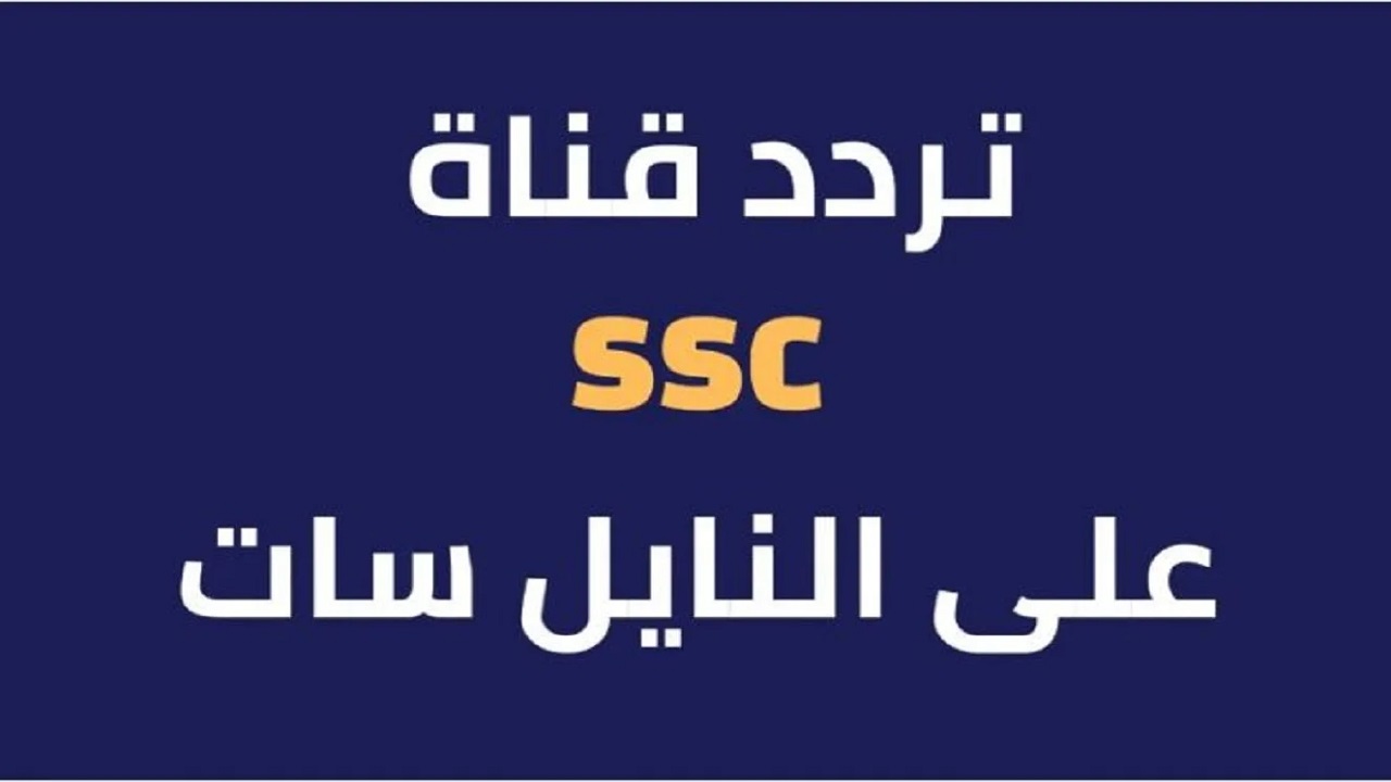 قناة SSC المجانية الجديد على نايل سات