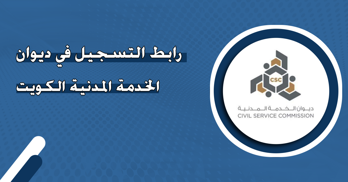 رابط التسجيل في ديوان الخدمة المدنية الكويت