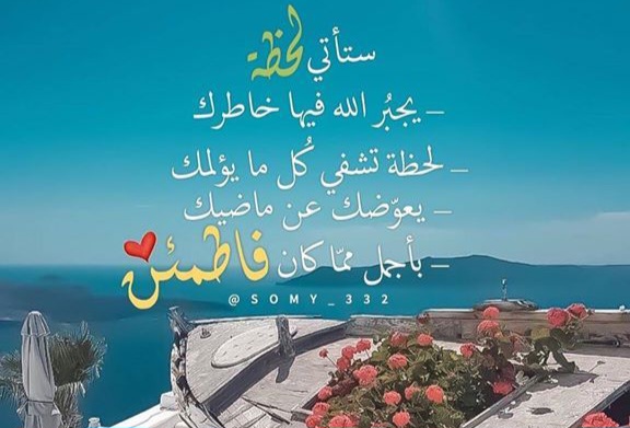 الرد على الله يجبر خاطرك