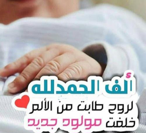جمل تهنئة بالمولود الجديد