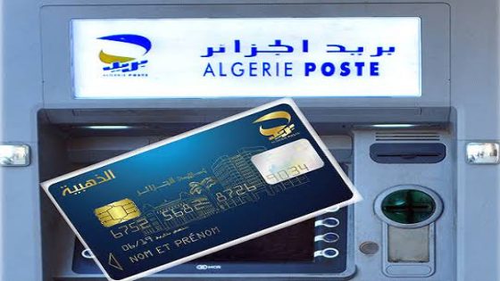 اللينك الرسمي.. رابط تجديد البطاقة الذهبية في الجزائر 2024 ECCP بريد الجزائر Algérie Poste