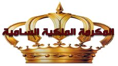 من هنا.. رابط التقديم على المكرمة الملكية لأبناء العشائر للعام الجامعي 2024-2025 بالخطوات