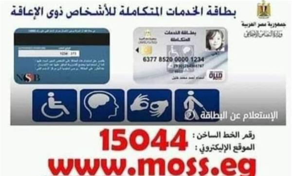 كارت الخدمات المتكاملة لذوي الإعاقات