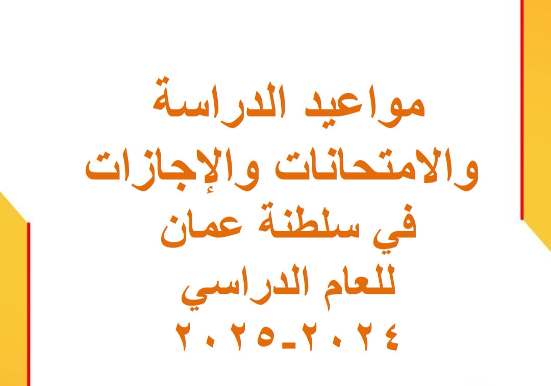جدول الإجازات للعام الدراسي بسلطنة عمان للعام 2024/2025 وموعد الدخول المدرسي