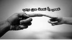 عبارات عن العم تويتر، كلام جميل عن عمي الغالي