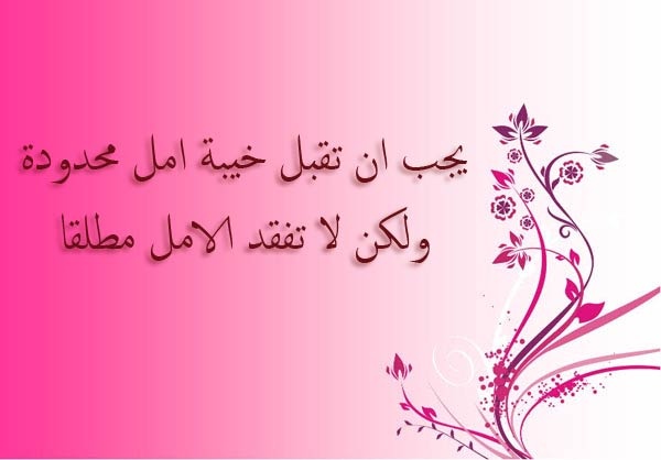 اجمل عبارات عن الحياة والأمل