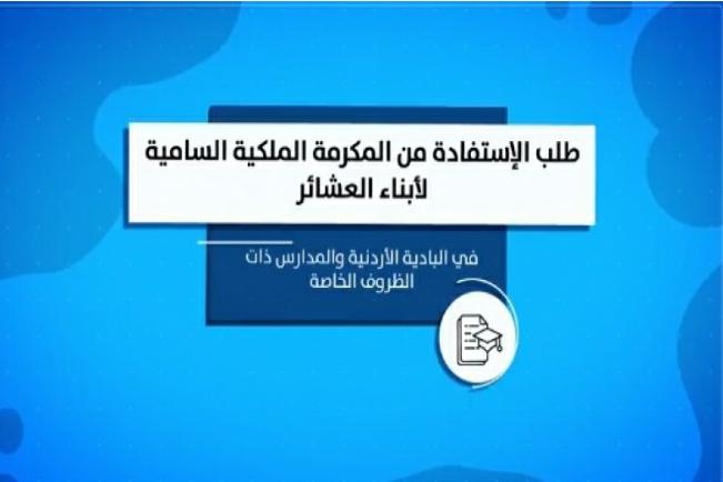 التقدم على المكرمة الملكية لأبناء العشائر