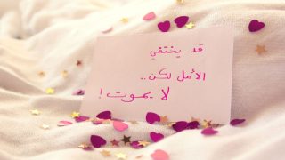 اجمل عبارات عن الحياة والأمل؛ كلام من ذهب عن الحياة والتفاؤل