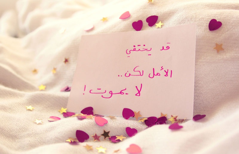 اجمل عبارات عن الحياة والأمل؛ كلام من ذهب عن الحياة والتفاؤل