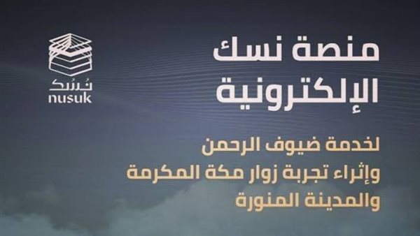 تأشيرة العمرة عبر نسك