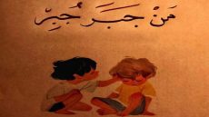 اذا احد قلي جبر وش أرد عليه؛ الرد على جبر