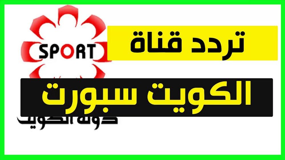 قناة الكويت الرياضية نايل سات