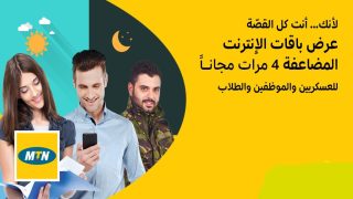 "الاسعار وأكواد التفعيل" عروض ام تي ان الجديدة 2024 رموز تفعيل باقات 4G انترنت ومكالمات ورسائل MTN سوريا
