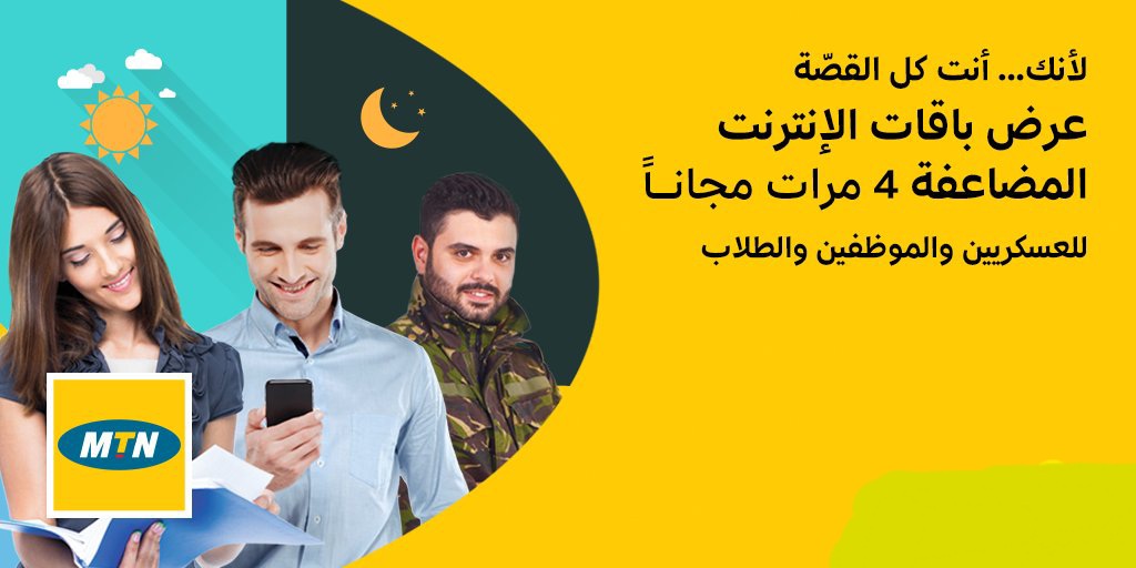 “الاسعار وأكواد التفعيل” عروض ام تي ان الجديدة 2024 رموز تفعيل باقات 4G انترنت ومكالمات ورسائل MTN سوريا