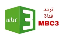 بجودة عالية.. اضبط تردد قناة mbc3 الجديد 2024 على جميع الأقمار الصناعية