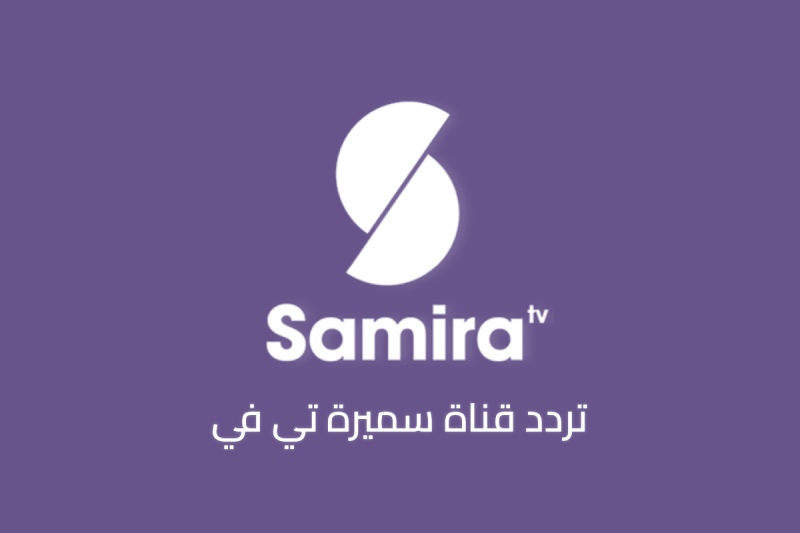 تردد قناة سميرة للطبخ الجديد