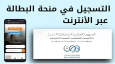 رابط التسجيل في منحة البطالة بالجزائر 2024