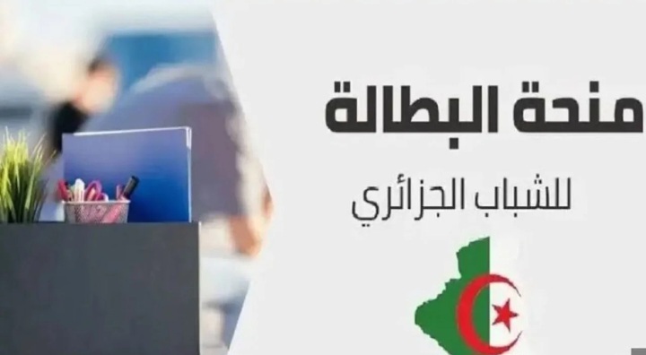 رابط التسجيل في منحة البطالة بالجزائر 2024