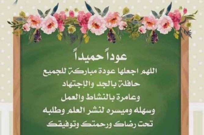 عودا حميدا للمدارس