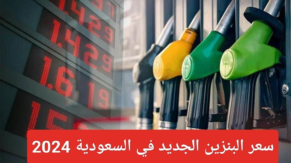 اسعار البنزين الجديده في السعودية
