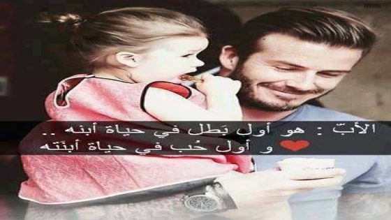 عبارات عن الاب للواتس اب، حالات عن الأب السند الحنون