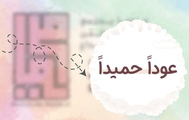 متى أقول عودا حميدا