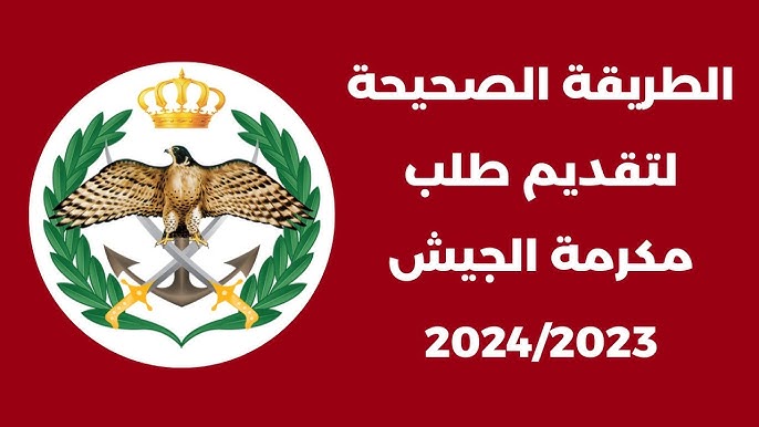 “الدليل الشامل” شروط تقديم طلبات الاستفادة من المكرمة الملكية لأبناء العسكريين للدراسة بالجامعات فى الاردن 2024