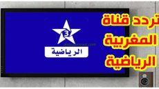 تردد القناة المغربية الرياضية