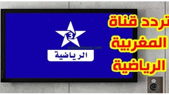 تردد القناة المغربية الرياضية