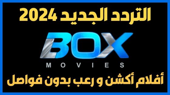 بدقة عالية.. اضبط تردد قناة بوكس موفيز الجديد 2024 على النايل سات وعرب سات Box Movies