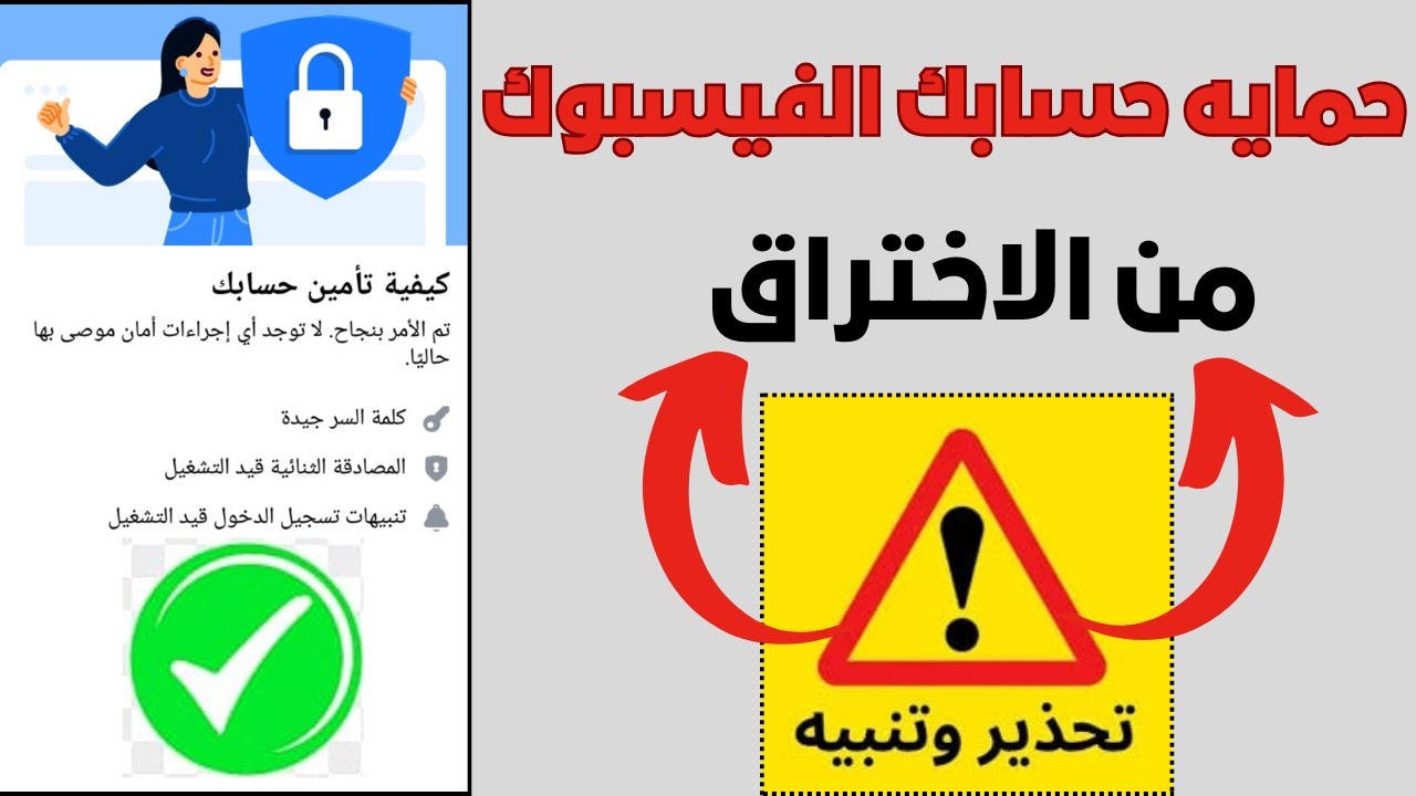 كيفية حماية حسابك الشخصي على فيسبوك من أي تجسس أو اختراق