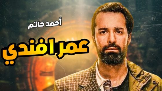 احداث مشوقة ومثيرة.. مواعيد عرض مسلسل عمر أفندي بطولة احمد حاتم 2024؛ والقنوات الناقلة