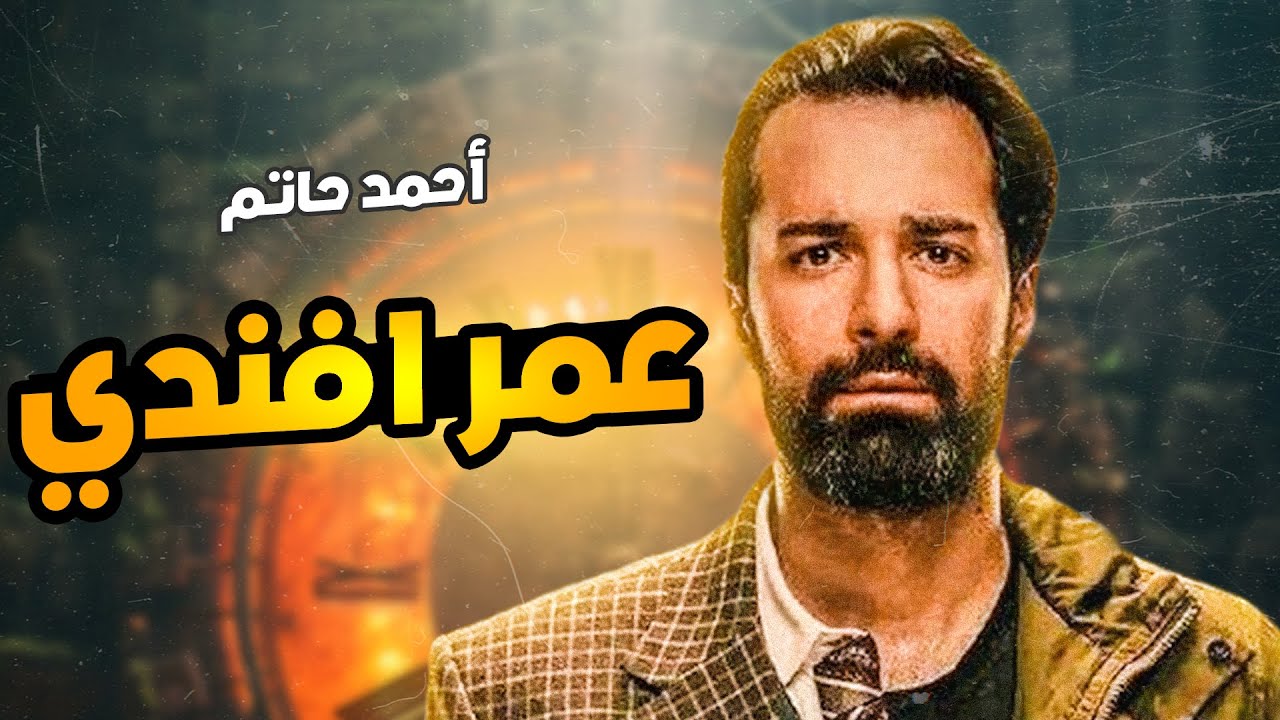 احداث مشوقة ومثيرة.. مواعيد عرض مسلسل عمر أفندي بطولة احمد حاتم 2024؛ والقنوات الناقلة