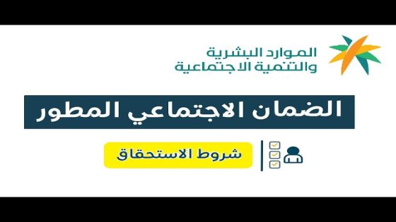 تعرف على شروط استحقاق الضمان المطور 1446 وطريقة الاستعلام عن الأهلية عبر الرابط الرسمي hrsd.gov.sa