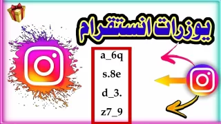 أجمل يوزرات انستا للبنات بحرف S يوزرات فخمة بحرف s