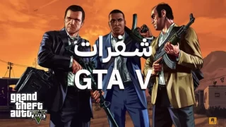 انجاز المهمات الصعبة.. أقوى شفرات تحديث جاتا 5 Grand Theft Auto الجديدة للفوز في المهمات الصعبة